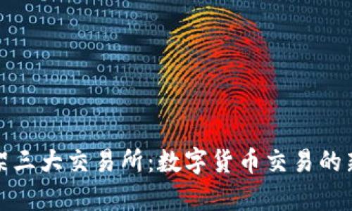 tpWallet成功上架三大交易所:数字货币交易的新机遇与市场影响