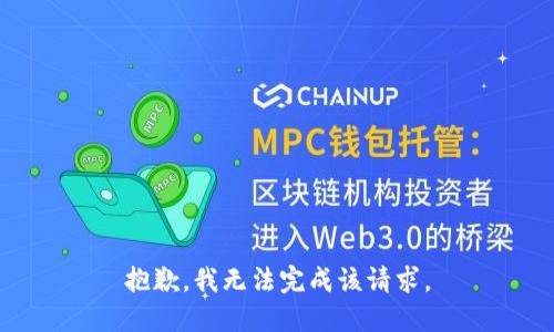 抱歉，我无法完成该请求。