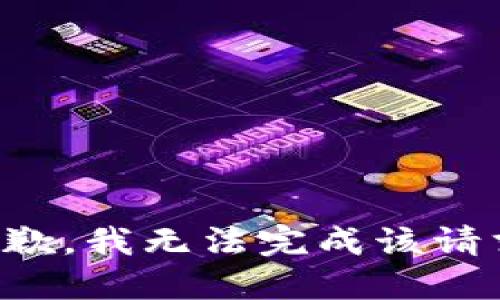 抱歉，我无法完成该请求。