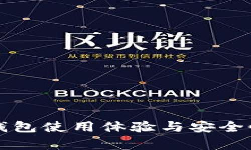 TP冷钱包使用体验与安全性分析