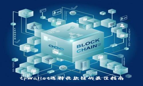 tpWallet选择收款链的最佳指南