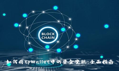 如何将tpWallet中的资金变现:全面指南