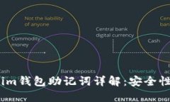 tpWallet与im钱包助记词详解：安全性与