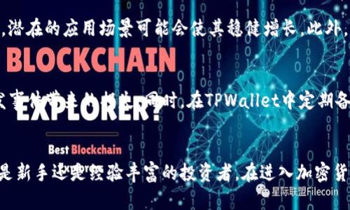 biao ti/biao ti：如何在TPWallet上购买Kishu币：新手指南与实用技巧/biao ti 

TPWallet, Kishu币, 加密货币, 钱包安全/guanjianci

引言
在近年来，加密货币的崛起引起了全球范围的热议，Kishu币作为一种相对新兴的加密货币，因其独特的市场定位和社区支持而受到关注。对于很多新手用户来说，如何购买Kishu币可能是一个困扰的问题。本文将详细讲解如何在TPWallet上购买Kishu币，并为你提供相关的技巧与建议。

什么是Kishu币？
Kishu币（Kishu Inu）是一种基于以太坊区块链的加密货币，属于“狗狗币”类的MEME币之中。其主要特点是社区驱动和去中心化，用户可以通过购买Kishu币参与到其生态系统中，享受波动的市场机会以及社区活动带来的收益。Kishu币的特点包括低交易费用、去中心化金融（DeFi）的潜力等。

TPWallet简介
TPWallet是一款多链数字资产钱包，支持多种加密货币的存储、管理和交易。用户可以通过TPWallet方便地进行各种加密货币的购买和转账。其用户友好的界面和安全性使其成为不少加密货币爱好者的首选工具。另外，TPWallet还支持去中心化交易、流动性挖矿等功能，使得用户可以更好地参与加密市场。

TPWallet上购买Kishu币的步骤
购买Kishu币的流程相对简单，以下是具体的步骤：
ol
  li下载并安装TPWallet：如果你还没有安装TPWallet，可以从官方网站下载并安装到你的移动设备上。TPWallet支持Android和iOS系统，用户可以按照提示进行安装。/li
  li创建或恢复钱包：启动TPWallet，用户可以选择创建一个新的钱包或恢复一个已有的钱包。如果是新用户，需要设置一个强密码，并将助记词妥善保存，确保钱包安全。/li
  li购买以太坊（ETH）：Kishu币是以太坊网络上的代币，因此需要先购买一些以太坊。用户可以通过TPWallet直接购买或通过其他交易所将以太坊转入到TPWallet中。/li
  li选择交易对：在TPWallet中找到“交易”选项，选择“去中心化交易所（DEX）”功能，查找Kishu币的交易对（例如KISHU/ETH）。/li
  li发起交易：输入你想购买的Kishu币数量，确认交易信息，并点击“购买”按钮。通常，TPWallet会显示交易的手续费和ESTIMATED时间。/li
  li确认交易：在确认页面仔细核对交易信息后，最后确认并输入交易密码。交易完成后，Kishu币将自动存入你的TPWallet。/li
/ol

购买Kishu币时需要注意什么？
在购买Kishu币时，有几个关键因素需要特别关注：
ul
  li价格波动：Kishu币的价格可能会有较大的波动，建议时刻关注市场动态，选择合适的时机进行购买。/li
  li手续费：不同的交易平台和交易对可能会有不同的手续费，选择交易时也要注意这部分费用，以降低总的购入成本。/li
  li安全性：确保你的密码和助记词安全，使用TPWallet的安全功能，例如多重签名和生物识别，以提高资产安全性。/li
  li社区活动：Kishu币有时会通过社区活动，例如空投、赠币等方式，增加用户的持有量，关注这些活动，可能会给你带来额外收益。/li
/ul

可能相关的问题
在购买Kishu币的过程中，用户可能会遇到以下问题：

1. Kishu币适合新手投资吗？
Kishu币作为一种MEME币，吸引了大量新手和普通用户。其相对较低的门槛和易于理解的社区文化，使得新手易于加入。然而，投资风险依然存在。对于初学者来说，了解市场的基本原则、项目的背景以及社区的动态是非常重要的。建议通过小额投资来逐步了解，加深对Kishu币的认知。

2. 如何确保购买Kishu币的安全性？
确保购买Kishu币的安全性，可以通过多个方面入手。首先，选择信誉良好的平台和钱包如TPWallet，并务必启用安全功能。其次，保管好你的私钥和助记词，不要随意分享给他人。此外，警惕钓鱼网站和诈骗，应定期检查账户的交易记录，确保没有异常活动。

3. Kishu币的价值来源是什么？
Kishu币的价值来源主要有几个方面。首先是社区支持与热度，良好的社区氛围能够提高用户的参与感和代币的流通性。其次，随着Kishu币生态系统的不断扩张，其在去中心化金融（DeFi）和NFT等领域的应用潜力也在不断增加。最后，市场供需关系也对Kishu币的价格产生直接影响，好的市场推广和应用案例会为其带来价值提升。

4. TPWallet的其他功能及优势是什么？
TPWallet除了支持Kishu币的购买，还有多种功能。包括多链支持，用户可以在一个平台上管理不同区块链的资产，便捷性极高。此外，TPWallet还具有去中心化交易、流动性挖矿、NFT管理等功能，用户通过这些功能可以更深入地参与到加密生态中。更重要的是，TPWallet在交易的速度与费用上也相对有优势，是一个不错的选择。

5. Kishu币是否有未来发展潜力？
Kishu币的未来发展潜力是一个热门话题。尽管其作为MEME币的特殊身份让其面临较大的竞争风险，但其背后的团队正在积极推动各种合作与应用方向，例如与DeFi项目的结合等，潜在的应用场景可能会使其稳健增长。此外，更多社区用户的参与以及定期的项目更新都会为其带来积极的影响。

6. 如何进行Kishu币的持有与管理？
在持有Kishu币时，用户需要定期查看市场行情，了解各类投资策略。建议将部分资金投资于Kishu币，同时也可关注其他加密资产的动态。此外，可以设置合理的止损线，防止市场突发事件带来的损失。同时，在TPWallet中定期备份和更新你的资产管理策略，提高对投资的主动性与灵活性。

总结
通过本文，你应该对如何在TPWallet上购买Kishu币有了全面的了解。作为数字货币市场的一部分，Kishu币的购买不仅需要技术上的指引，更要在心理和策略上做好充分准备。不论是新手还是经验丰富的投资者，在进入加密货币市场时，谨慎行事和保持动态的市场意识都是成功的关键。对Kishu币的投资体现了当前数字经济的风向，继续关注其动态，做出合理的投资决策将帮助你更好地参与这一波浪潮。

