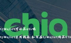 tpWallet可以买eth吗tpWallet使用指南：如