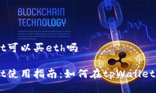 tpWallet可以买eth吗
tpWallet使用指南:如何在tpWallet购买ETH