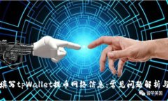 如何正确填写tpWallet提币网络信息：常