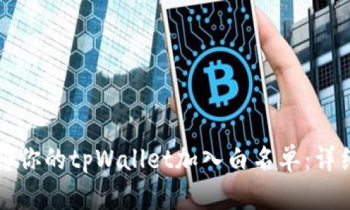 如何将你的tpWallet加入白名单:详细指南