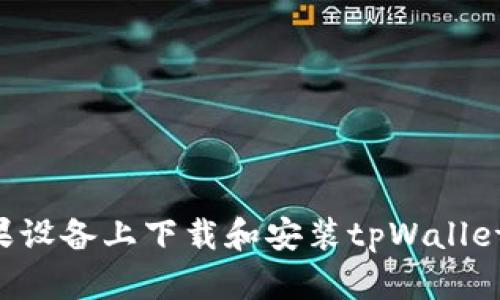 如何在苹果设备上下载和安装tpWallet:详细指南