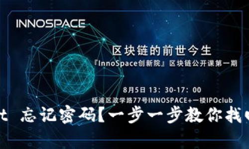 : tpWallet 忘记密码?一步一步教你找回账户安全