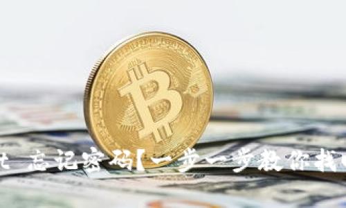: tpWallet 忘记密码?一步一步教你找回账户安全