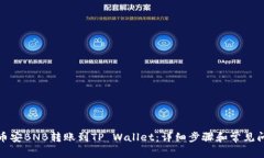 如何将币安BNB转账到TP Wallet：详细步骤