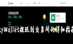 tpWallet提现到交易所的详细指南