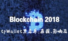 全面解析tpWallet黑名单：原因、影响及