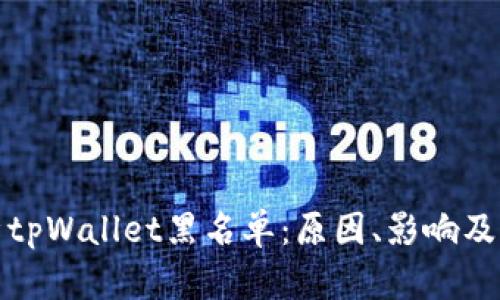 全面解析tpWallet黑名单:原因、影响及解决方案