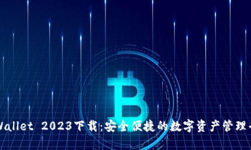 tpWallet 2023下载:安全便捷的数字资产管理平台