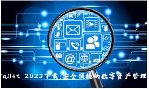 tpWallet 2023下载:安全便捷的数字资产管理平台