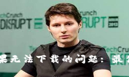 解决tpWallet苹果无法下载的问题: 最佳指导与问题解答