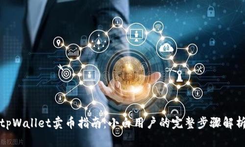 tpWallet卖币指南:小白用户的完整步骤解析