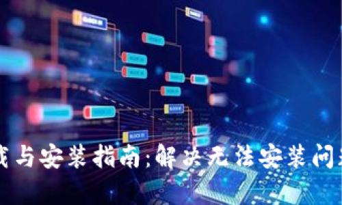 tpWallet下载与安装指南:解决无法安装问题的全面解析