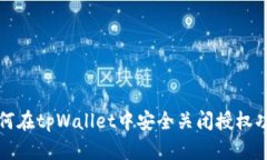 如何在tpWallet中安全关闭授权功能
