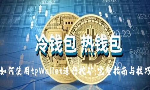 如何使用tpWallet进行挖矿:完整指南与技巧