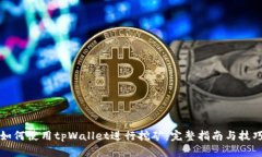 如何使用tpWallet进行挖矿：完整指南与