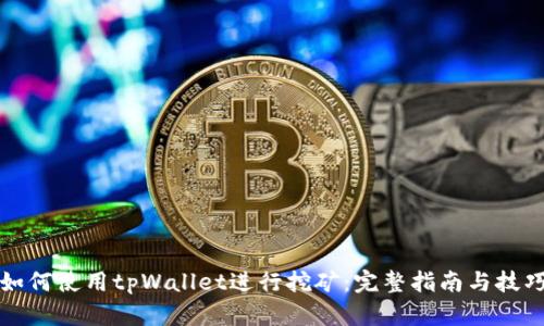 如何使用tpWallet进行挖矿:完整指南与技巧