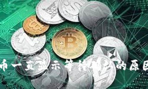 tpWallet卖币一直显示等待确认的原因及解决方案
