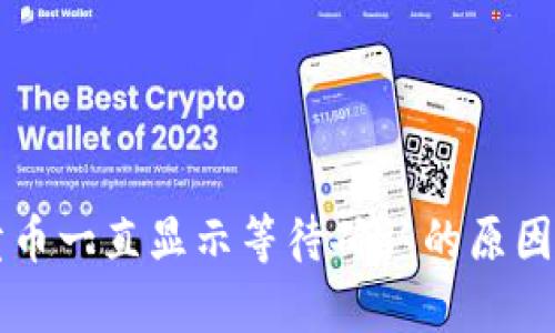 tpWallet卖币一直显示等待确认的原因及解决方案