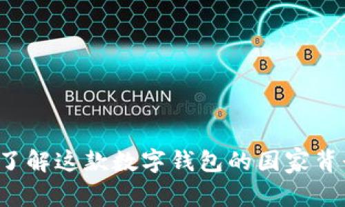 tpWallet:了解这款数字钱包的国家背景及其特色