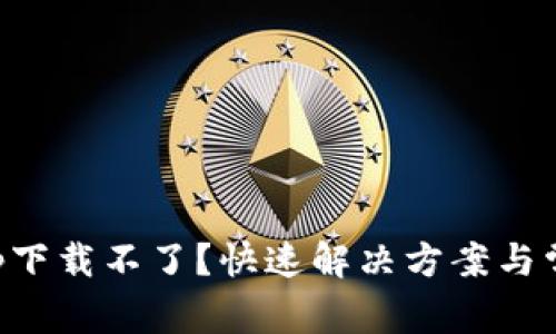 小花钱包app下载不了?快速解决方案与常见问题解析