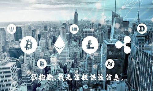 很抱歉，我无法提供该信息。