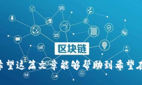   如何通过tpWallet存U挖掘ANKR币的详细指南 / 
 guanjianci tpWallet, ANKR币, 加密货币挖矿, 存币教程 /guanjianci 

随着加密货币日渐普及，越来越多的用户开始关注如何在安全的环境下进行交易和挖掘数字资产。其中，tpWallet作为一种方便灵活的数字货币钱包，越来越受到用户的欢迎。在这篇文章中，我们将深入探讨如何通过tpWallet存U来挖掘ANKR币，并解答一些用户常见的问题，以帮助大家更好地理解和操作。

什么是tpWallet？
tpWallet是一种多功能数字资产钱包，它不仅支持存储和管理多种加密货币，还提供了快速、安全的交易功能。tpWallet的用户界面简洁易用，允许用户轻松查看和管理他们的资产。此外，tpWallet还支持去中心化金融（DeFi）操作，为用户提供了更多投资和收益的机会。

通过tpWallet，用户可以方便地存入USDT等稳定币，并通过流动性挖掘等方式获得收益。其中，通过存U挖掘ANKR币是一种相对新颖的投资方式，它结合了稳定币的稳定性和ANKR币的潜力，吸引了众多投资者的目光。

什么是ANKR币？
ANKR币是ANKR网络的原生代币，它是一种去中心化的云计算平台，旨在通过区块链技术提供低成本的计算资源和数据存储。ANKR网络允许用户将其闲置的计算能力提供给其他用户，从而实现资源的共享和利用。同时，ANKR币作为网络的主要交易货币，可以用于支付计算服务费用、参与网络治理等。

随着区块链技术的不断发展，ANKR币在市场上的需求也逐渐增加，许多投资者开始关注如何获取ANKR币。通过tpWallet存U挖掘ANKR币是一个不错的选择，它使投资者能够在控制风险的同时获取潜在的高收益。

如何通过tpWallet存U挖掘ANKR币？
要通过tpWallet存U挖掘ANKR币，用户需要按照以下步骤进行操作：

ol
    listrong下载和安装tpWallet：/strong用户可以在官方网站或应用商店下载tpWallet，并根据提示进行安装。/li
    listrong创建钱包账户：/strong安装完成后，打开tpWallet，选择“创建新钱包”，并按照提示设置钱包名称和密码。确保牢记密码，因为找回钱包将非常困难。/li
    listrong存入USDT：/strong进入钱包主界面，选择“存入”选项，找到USDT，并选择适合的存入方式，如通过充值地址或扫描二维码。/li
    listrong参与ANKR挖掘：/strong在tpWallet中找到ANKR币的挖掘选项，按照提示选择存入的USDT数量，确认参与挖掘。/li
    listrong监控挖掘收益：/strong参与挖掘后，用户可以随时查看挖掘的进度和收益情况，以及未来的市场行情。/li
/ol

在整个操作过程中，用户要确保网络环境的安全，避免在公共 Wi-Fi 下进行资金转账等敏感操作。同时，建议定期备份钱包，以确保数据安全。

存U挖掘ANKR币的优势
存U挖掘ANKR币有多种优势，使其成为值得考虑的投资选择：

ul
    listrong稳定性： /strongUSDT作为一种稳定币，其价格一般与美元挂钩，具有相对较高的稳定性。用户通过存U参与挖掘，可以降低加密市场波动带来的风险。/li
    listrong高收益潜力：/strongANKR币具备一定的发展潜力，其技术和生态系统受到市场认可。通过挖掘ANKR币，用户不仅可以获得币本身的价值增值，同时也能享受到挖掘收益。/li
    listrong操作简单：/strongtpWallet的使用界面友好，用户易于上手。即使是初学者，也可以通过简单的步骤进行存U挖掘，轻松入门加密市场。/li
    listrong去中心化特性：/strong通过tpWallet进行挖掘，可以减少对中心化交易所的依赖，提高资产的安全性。/li
/ul

存U挖掘ANKR币的风险
尽管存U挖掘ANKR币具有一定的优势，但用户也需明确可能面临的风险：

ul
    listrong市场风险：/strong加密货币市场波动性极大，即使是通过稳定币挖掘，用户的投资也可能面临损失。因此，建议用户在投资前充分了解市场情况。/li
    listrong技术风险：/strong虽然tpWallet是一款安全的钱包，但仍有被黑客攻击的风险。用户需定期更新软件，保护其私钥和密码。/li
    listrong合规风险：/strong不同国家和地区对加密货币的监管政策各不相同，用户需关注相关法律法规，以免因合规问题带来不必要的损失。/li
/ul

相关问题解答

1. ANKR币的未来前景如何？
ANKR币未来的前景被广泛看好，首先是由于其背后的技术。ANKR网络是一种去中心化的云计算平台，随着去中心化应用的增长，对云计算资源的需求也日益增加。其次，ANKR币目前在多条链上交易，增加了其流动性。此外，ANKR团队积极拓展合作伙伴关系，推动生态系统的建设与发展，进一步提高了币的潜力。同时，随着行业对区块链技术的认同度提升，ANKR币的应用场景也在不断扩大，或将为其带来新的发展机遇。

2. 如何确保tpWallet的安全？
确保tpWallet安全的几个建议包括：
- **定期更新**：确保软件为最新版本，以避免已知的漏洞。
- **备份钱包**：定期备份钱包私钥和助记词。
- **使用强密码**：设置复杂密码并启用双重认证。
- **避免公共网络**：尽量在私密的网络环境中进行重要操作，避免使用公共Wi-Fi。

3. 如何选择合适的挖掘方式？
选择合适的挖掘方式应关注各种挖掘形式的特性。可以按以下几点进行选择：
- **投资金额**：根据经济能力选择合适的挖掘方式。
- **风险承受能力**：高回报的项目同时伴随着较高风险，应结合自身风险承受能力进行选择。
- **时间投入**：某些挖掘方式需投入更多时间或人力，用户需结合自身情况考虑。

4. 存U挖掘是否会影响USDT的流动性？
存U挖掘不会直接影响USDT的流动性，因为在挖掘时用户其实是将资金进行再投资。 挖掘后，若投资者需要使用USDT时，可以随时选择赎回或转回到正常的钱包。需注意的是，挖掘期间的USDT会锁定，无法随时使用，因此需要根据个人流动资金进行合理规划。

5. tpWallet支持哪些币种存储？
tpWallet支持多种主流币种的存储和管理，包括比特币、以太坊、USDT、ANKR等。同时，tpWallet也在不断扩展其支持的币种，以满足用户日益增长的需求。用户可以通过其官方渠道了解最新的支持币种信息。

6. 如何评估ANKR项目的投资价值？
评估ANKR项目的投资价值可以从以下几个维度进行：
- **技术背景**：项目的技术是否先进，有没有实际应用场景及可用性。
- **团队实力**：项目团队的背景和以往项目的成功率。
- **市场需求**：项目所处行业的市场规模及增长潜力。
- **竞争对手**：比较类似项目的优势和劣势，以确定ANKR的竞争地位。

总结来说，通过tpWallet存U挖掘ANKR币是一个相对新颖而且潜力巨大的投资方式，用户可以通过简单的步骤开始自己的挖掘之旅。在操作过程中，注意风险与收益的平衡，并确保钱包的安全。希望这篇文章能够帮助到希望在加密市场中做出明智投资决策的用户。