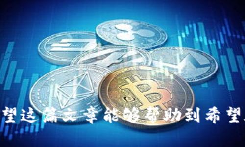   如何通过tpWallet存U挖掘ANKR币的详细指南 / 
 guanjianci tpWallet, ANKR币, 加密货币挖矿, 存币教程 /guanjianci 

随着加密货币日渐普及，越来越多的用户开始关注如何在安全的环境下进行交易和挖掘数字资产。其中，tpWallet作为一种方便灵活的数字货币钱包，越来越受到用户的欢迎。在这篇文章中，我们将深入探讨如何通过tpWallet存U来挖掘ANKR币，并解答一些用户常见的问题，以帮助大家更好地理解和操作。

什么是tpWallet？
tpWallet是一种多功能数字资产钱包，它不仅支持存储和管理多种加密货币，还提供了快速、安全的交易功能。tpWallet的用户界面简洁易用，允许用户轻松查看和管理他们的资产。此外，tpWallet还支持去中心化金融（DeFi）操作，为用户提供了更多投资和收益的机会。

通过tpWallet，用户可以方便地存入USDT等稳定币，并通过流动性挖掘等方式获得收益。其中，通过存U挖掘ANKR币是一种相对新颖的投资方式，它结合了稳定币的稳定性和ANKR币的潜力，吸引了众多投资者的目光。

什么是ANKR币？
ANKR币是ANKR网络的原生代币，它是一种去中心化的云计算平台，旨在通过区块链技术提供低成本的计算资源和数据存储。ANKR网络允许用户将其闲置的计算能力提供给其他用户，从而实现资源的共享和利用。同时，ANKR币作为网络的主要交易货币，可以用于支付计算服务费用、参与网络治理等。

随着区块链技术的不断发展，ANKR币在市场上的需求也逐渐增加，许多投资者开始关注如何获取ANKR币。通过tpWallet存U挖掘ANKR币是一个不错的选择，它使投资者能够在控制风险的同时获取潜在的高收益。

如何通过tpWallet存U挖掘ANKR币？
要通过tpWallet存U挖掘ANKR币，用户需要按照以下步骤进行操作：

ol
    listrong下载和安装tpWallet：/strong用户可以在官方网站或应用商店下载tpWallet，并根据提示进行安装。/li
    listrong创建钱包账户：/strong安装完成后，打开tpWallet，选择“创建新钱包”，并按照提示设置钱包名称和密码。确保牢记密码，因为找回钱包将非常困难。/li
    listrong存入USDT：/strong进入钱包主界面，选择“存入”选项，找到USDT，并选择适合的存入方式，如通过充值地址或扫描二维码。/li
    listrong参与ANKR挖掘：/strong在tpWallet中找到ANKR币的挖掘选项，按照提示选择存入的USDT数量，确认参与挖掘。/li
    listrong监控挖掘收益：/strong参与挖掘后，用户可以随时查看挖掘的进度和收益情况，以及未来的市场行情。/li
/ol

在整个操作过程中，用户要确保网络环境的安全，避免在公共 Wi-Fi 下进行资金转账等敏感操作。同时，建议定期备份钱包，以确保数据安全。

存U挖掘ANKR币的优势
存U挖掘ANKR币有多种优势，使其成为值得考虑的投资选择：

ul
    listrong稳定性： /strongUSDT作为一种稳定币，其价格一般与美元挂钩，具有相对较高的稳定性。用户通过存U参与挖掘，可以降低加密市场波动带来的风险。/li
    listrong高收益潜力：/strongANKR币具备一定的发展潜力，其技术和生态系统受到市场认可。通过挖掘ANKR币，用户不仅可以获得币本身的价值增值，同时也能享受到挖掘收益。/li
    listrong操作简单：/strongtpWallet的使用界面友好，用户易于上手。即使是初学者，也可以通过简单的步骤进行存U挖掘，轻松入门加密市场。/li
    listrong去中心化特性：/strong通过tpWallet进行挖掘，可以减少对中心化交易所的依赖，提高资产的安全性。/li
/ul

存U挖掘ANKR币的风险
尽管存U挖掘ANKR币具有一定的优势，但用户也需明确可能面临的风险：

ul
    listrong市场风险：/strong加密货币市场波动性极大，即使是通过稳定币挖掘，用户的投资也可能面临损失。因此，建议用户在投资前充分了解市场情况。/li
    listrong技术风险：/strong虽然tpWallet是一款安全的钱包，但仍有被黑客攻击的风险。用户需定期更新软件，保护其私钥和密码。/li
    listrong合规风险：/strong不同国家和地区对加密货币的监管政策各不相同，用户需关注相关法律法规，以免因合规问题带来不必要的损失。/li
/ul

相关问题解答

1. ANKR币的未来前景如何？
ANKR币未来的前景被广泛看好，首先是由于其背后的技术。ANKR网络是一种去中心化的云计算平台，随着去中心化应用的增长，对云计算资源的需求也日益增加。其次，ANKR币目前在多条链上交易，增加了其流动性。此外，ANKR团队积极拓展合作伙伴关系，推动生态系统的建设与发展，进一步提高了币的潜力。同时，随着行业对区块链技术的认同度提升，ANKR币的应用场景也在不断扩大，或将为其带来新的发展机遇。

2. 如何确保tpWallet的安全？
确保tpWallet安全的几个建议包括：
- **定期更新**：确保软件为最新版本，以避免已知的漏洞。
- **备份钱包**：定期备份钱包私钥和助记词。
- **使用强密码**：设置复杂密码并启用双重认证。
- **避免公共网络**：尽量在私密的网络环境中进行重要操作，避免使用公共Wi-Fi。

3. 如何选择合适的挖掘方式？
选择合适的挖掘方式应关注各种挖掘形式的特性。可以按以下几点进行选择：
- **投资金额**：根据经济能力选择合适的挖掘方式。
- **风险承受能力**：高回报的项目同时伴随着较高风险，应结合自身风险承受能力进行选择。
- **时间投入**：某些挖掘方式需投入更多时间或人力，用户需结合自身情况考虑。

4. 存U挖掘是否会影响USDT的流动性？
存U挖掘不会直接影响USDT的流动性，因为在挖掘时用户其实是将资金进行再投资。 挖掘后，若投资者需要使用USDT时，可以随时选择赎回或转回到正常的钱包。需注意的是，挖掘期间的USDT会锁定，无法随时使用，因此需要根据个人流动资金进行合理规划。

5. tpWallet支持哪些币种存储？
tpWallet支持多种主流币种的存储和管理，包括比特币、以太坊、USDT、ANKR等。同时，tpWallet也在不断扩展其支持的币种，以满足用户日益增长的需求。用户可以通过其官方渠道了解最新的支持币种信息。

6. 如何评估ANKR项目的投资价值？
评估ANKR项目的投资价值可以从以下几个维度进行：
- **技术背景**：项目的技术是否先进，有没有实际应用场景及可用性。
- **团队实力**：项目团队的背景和以往项目的成功率。
- **市场需求**：项目所处行业的市场规模及增长潜力。
- **竞争对手**：比较类似项目的优势和劣势，以确定ANKR的竞争地位。

总结来说，通过tpWallet存U挖掘ANKR币是一个相对新颖而且潜力巨大的投资方式，用户可以通过简单的步骤开始自己的挖掘之旅。在操作过程中，注意风险与收益的平衡，并确保钱包的安全。希望这篇文章能够帮助到希望在加密市场中做出明智投资决策的用户。