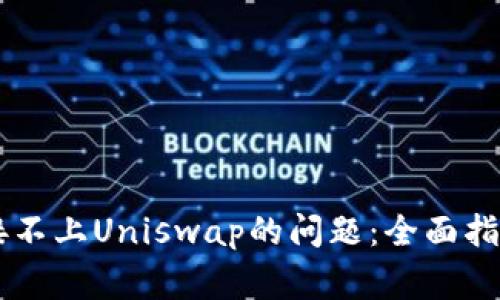 解决tpWallet连接不上Uniswap的问题:全面指南及常见疑问解答
