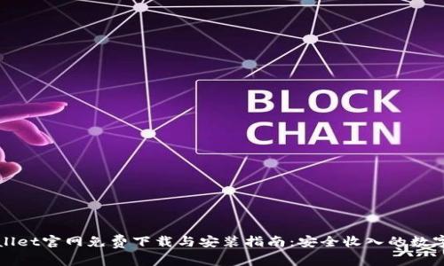 tpWallet官网免费下载与安装指南:安全收入的数字钱包