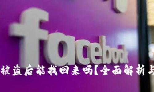 tpWallet被盗后能找回来吗?全面解析与防范对策