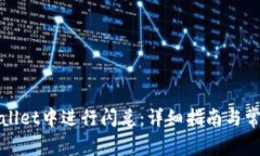 如何在tpWallet中进行闪兑：详细指南与