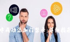 如何在手机钱包中成功添加门禁卡：详