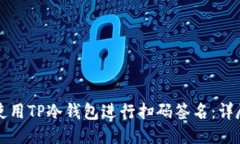 如何使用TP冷钱包进行扫码签名：详尽