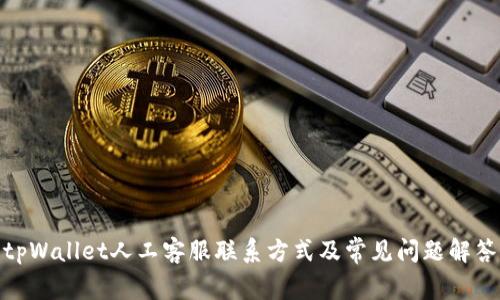 tpWallet人工客服联系方式及常见问题解答