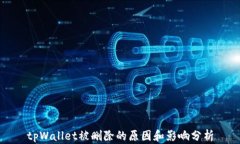 tpWallet被删除的原因和影响分析
