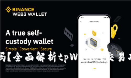 tpWallet能交易吗?全面解析tpWallet交易功能及其使用技巧