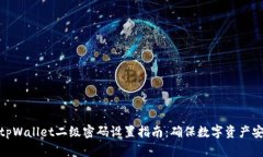 : tpWallet二级密码设置指南：确保数字