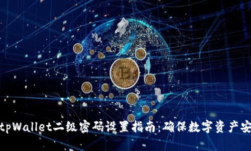 : tpWallet二级密码设置指南:确保数字资产安全