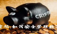 tpWallet换币密码：如何安全管理数字货