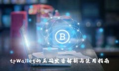 tpWallet的正确发音解析与使用指南