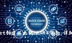 如何使用tpWallet创建以太坊（ETH）钱包