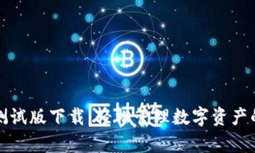 tpWallet测试版下载:轻松管理数字资产的最佳选择